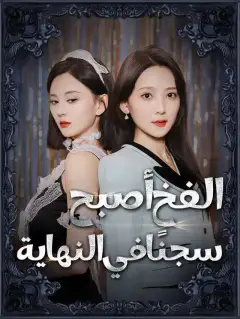 الفخ أصبح سجنًا في النهاية