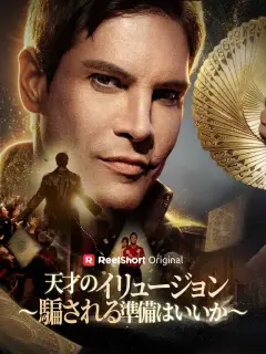 天才のイリュージョン
~騙される準備はいいか~