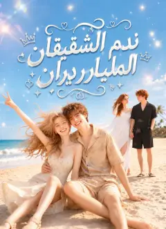 ندم الشقيقان المليارديران