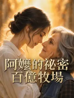 阿嬤的祕密百億牧場