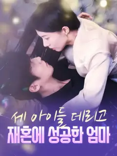 세 아이들 데리고 재혼에 성공한 엄마