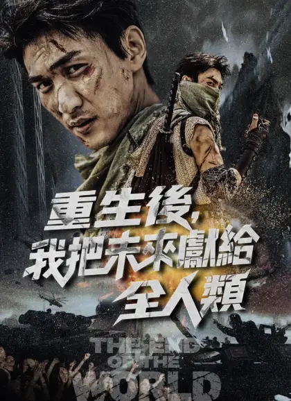 重生後，我把未來獻給全人類