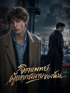 จิตแพทย์ผู้แตกสลายของฉัน