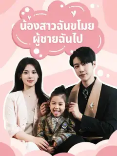 น้องสาวฉันขโมยผู้ชายฉันไป