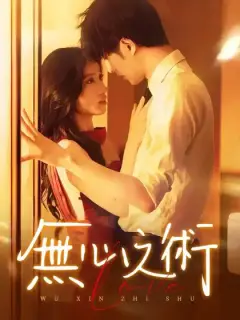 無心之術