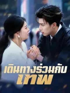 เดินทางร่วมกับเทพ