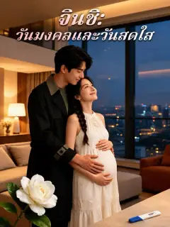 จินชิ: วันมงคลและวันสดใส