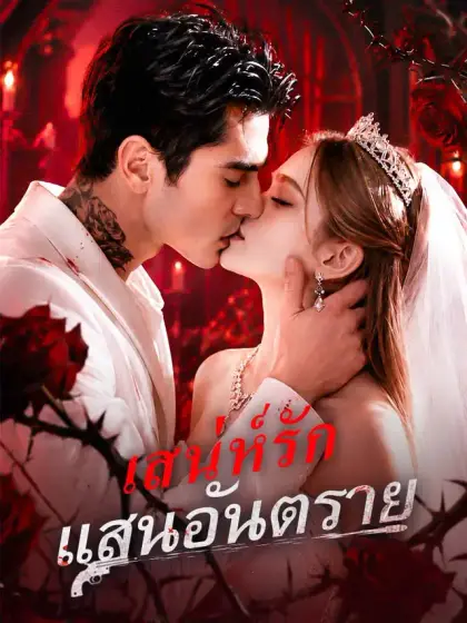 เสน่ห์รักแสนอันตราย