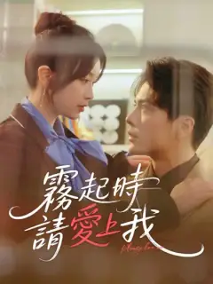 霧起時請愛上我
