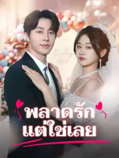 พลาดรัก แต่ใช่เลย