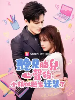 聽見胎兒心聲後，小鎮做題家逆襲了