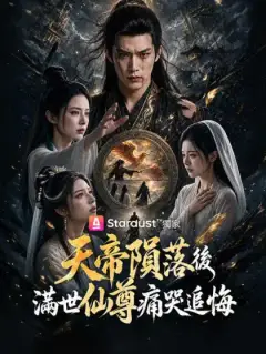 天帝隕落後,滿世仙尊痛哭追悔