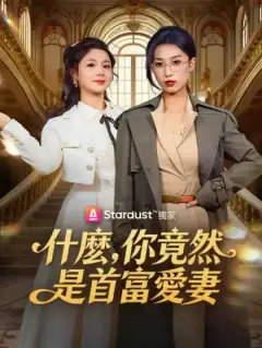 什麼，你竟然是首富愛妻