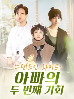 스탠드인 와이프: 아빠의 두 번째 기회