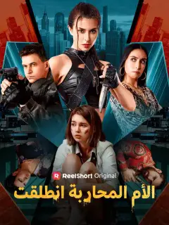 الأم المحاربة انطلقت