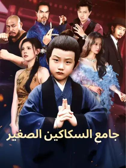 جامع السكاكين الصغير