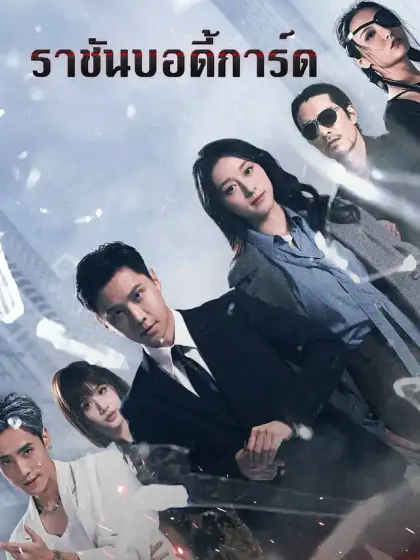 ราชันบอดี้การ์ด