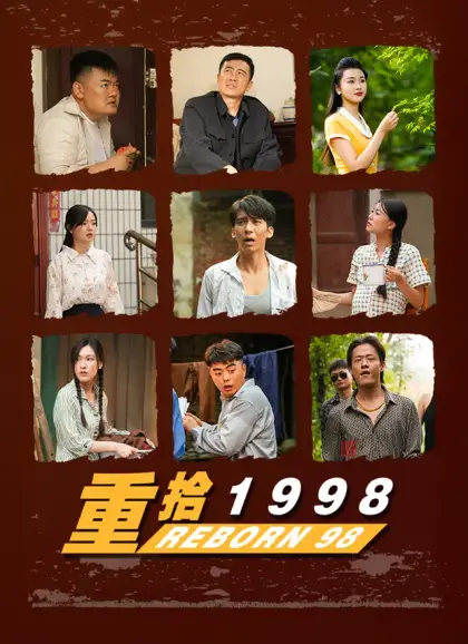 重拾1998