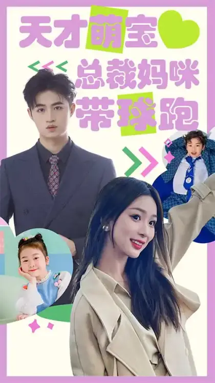 天才萌宝:总裁妈咪带球跑