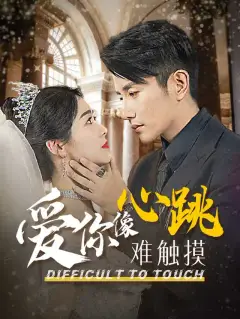 爱你像心跳难触摸