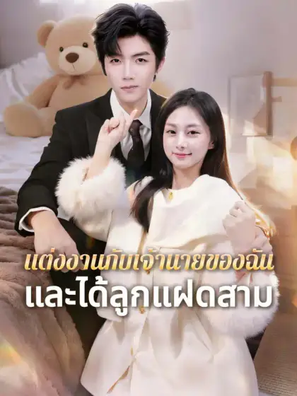 แต่งงานกับเจ้านายของฉัน — และได้ลูกแฝดสาม