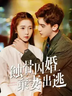 蝕骨囚婚，棄妻出逃