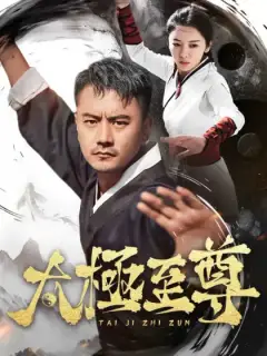 太极至尊
