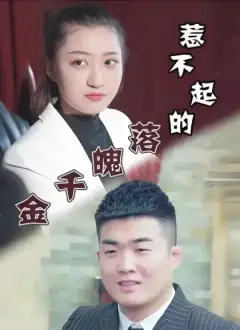 惹不起的落魄千金