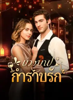 บ่วงบาปกำราบรัก
