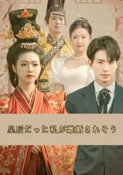 皇后だった私が離婚されそう