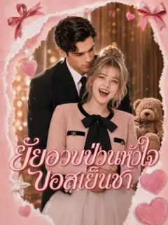 ยัยอวบป่วนหัวใจบอสเย็นชา