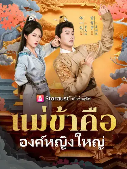 แม่ข้าคือองค์หญิงใหญ่