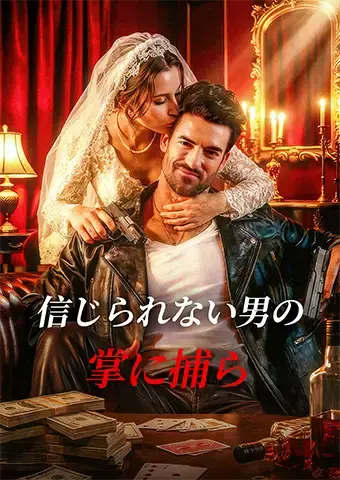 信じられない男の掌に捕らえられて