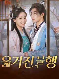 옮겨진 불행