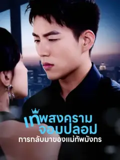 เทพสงครามจอมปลอม: การกลับมาของแม่ทัพมังกร