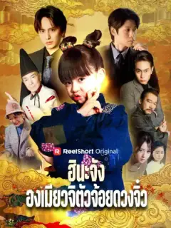 ฮินะจัง องเมียวจิตัวจ้อยดวงจิ๋ว
