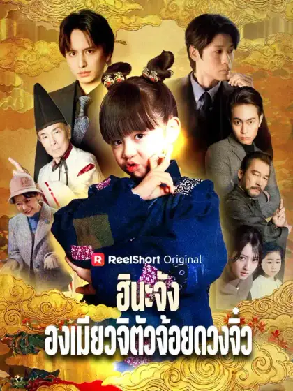 ฮินะจัง องเมียวจิตัวจ้อยดวงจิ๋ว