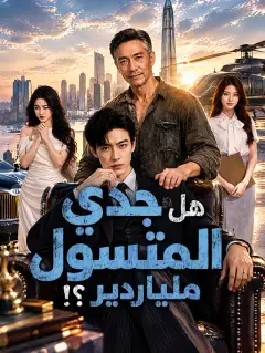 هل جدي المتسول ملياردير؟!