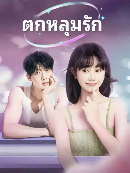 ตกหลุมรัก