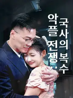 악플 전쟁: 국사의 복수