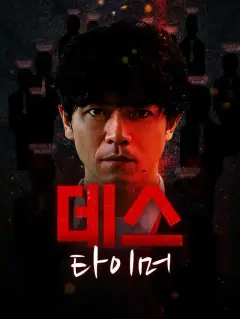 데스 타이머