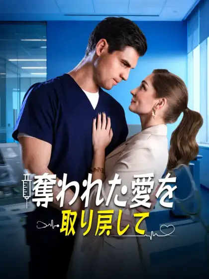 奪われた愛を取り戻して