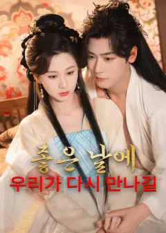 좋은 날에 우리가 다시 만나길