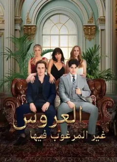 العروس غير المرغوب فيها