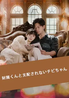 財閥くんと支配されないチビちゃん