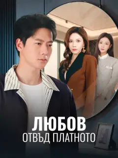 Любов отвъд платното