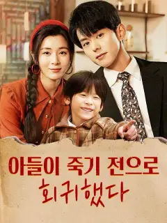아들이 죽기 전으로 회귀했다