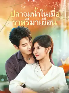 ปลาจมน้ำในเมื่อราตรีมาเยือน