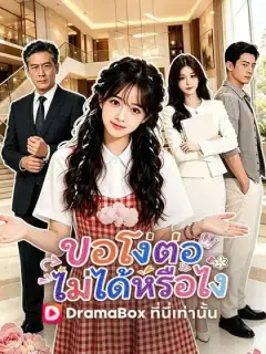 ตัวอย่างซีรีส์จาก DramaBox