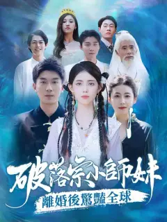 破落宗小師妹離婚後驚豔全球